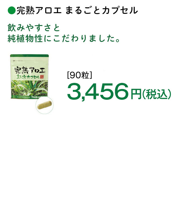 完熟アロエ アロエまるごと サプリメント アロエ本舗株式会社