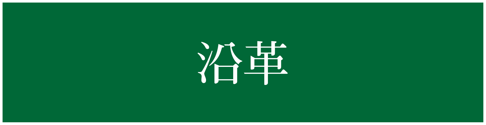 沿革ページ