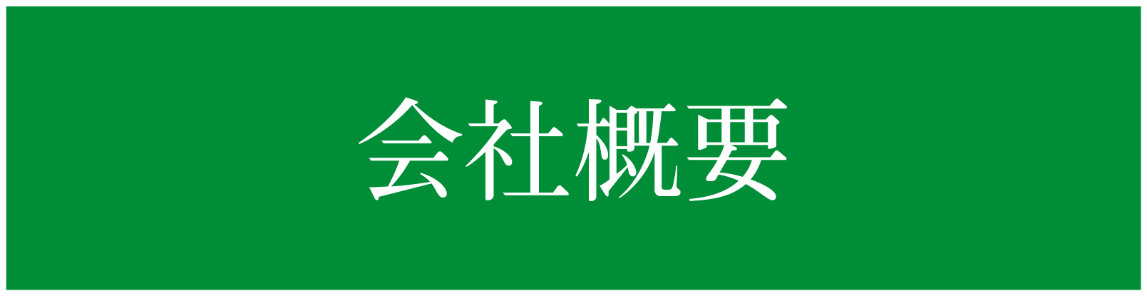 会社概要ページ