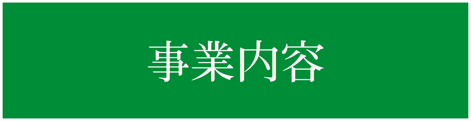 事業内容ページ