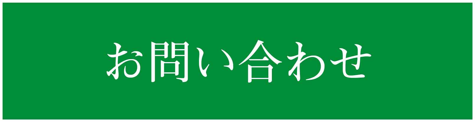 お問い合わせページ