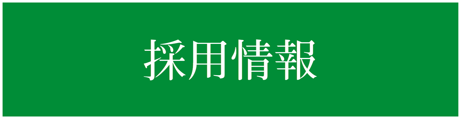 採用ページ