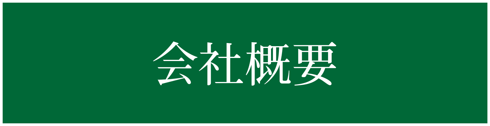 会社概要ページ
