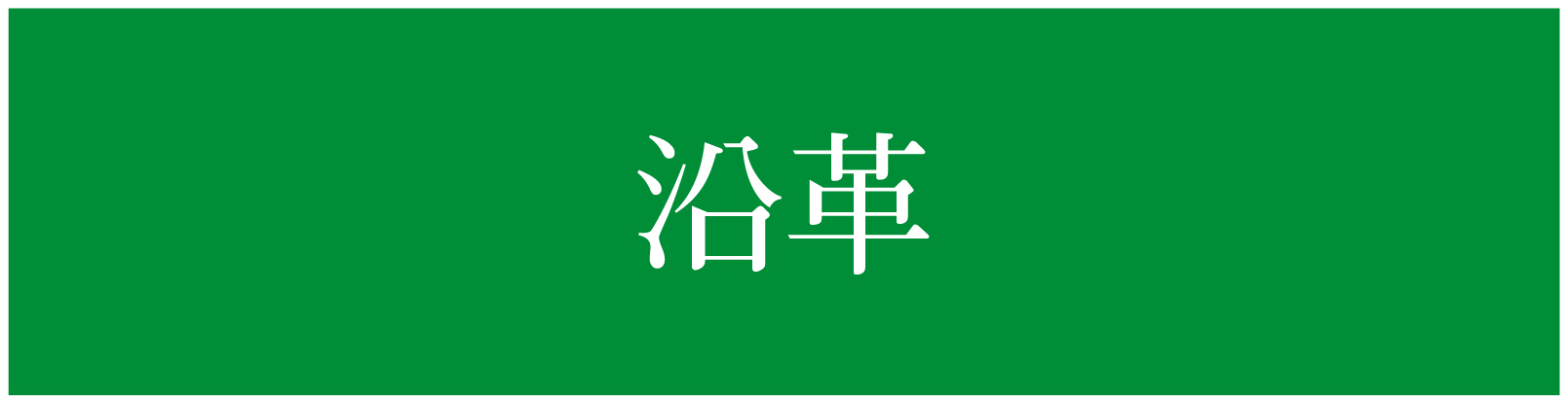 沿革ページ