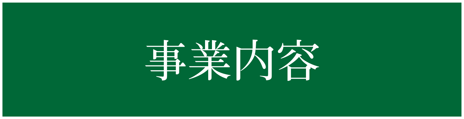 事業内容ページ