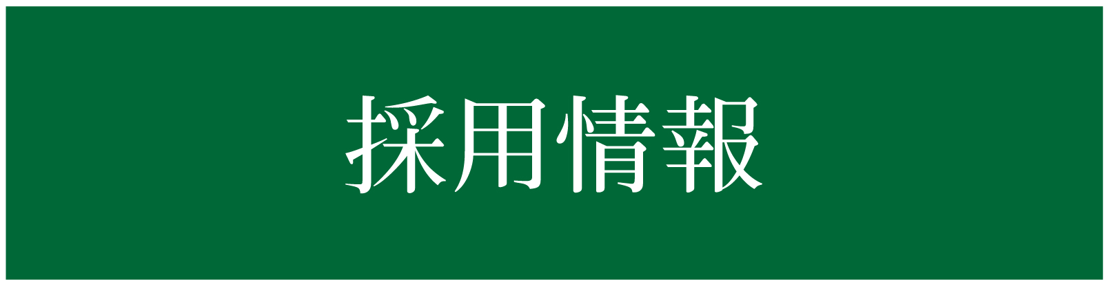 採用ページ