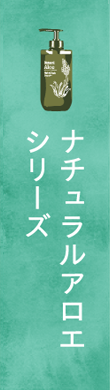 ナチュラルアロエシリーズ