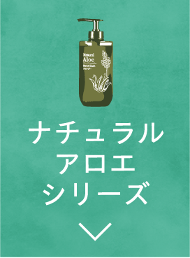 ナチュラルアロエシリーズ