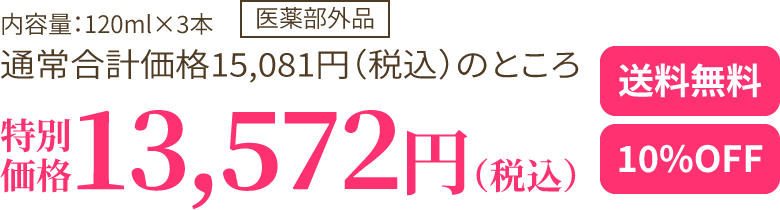 特別価格 13,572円（税込）