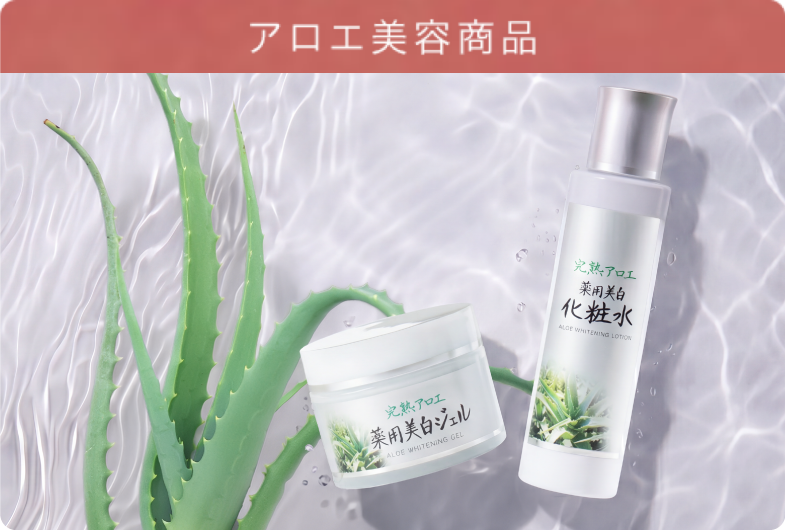 アロエ美容商品
