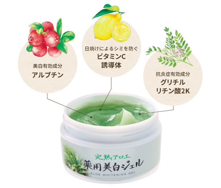 完熟アロエ 薬用美白ジェル ２個 - 基礎化粧品