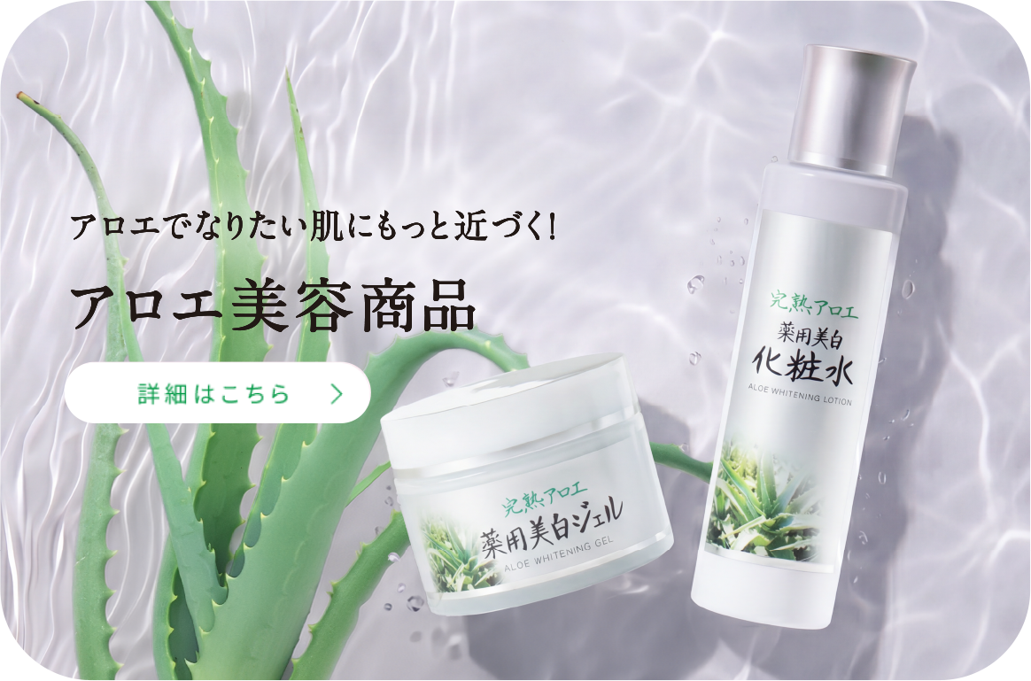 アロエ美容商品