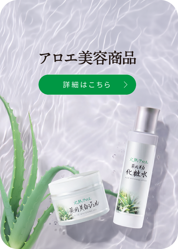 アロエ美容商品