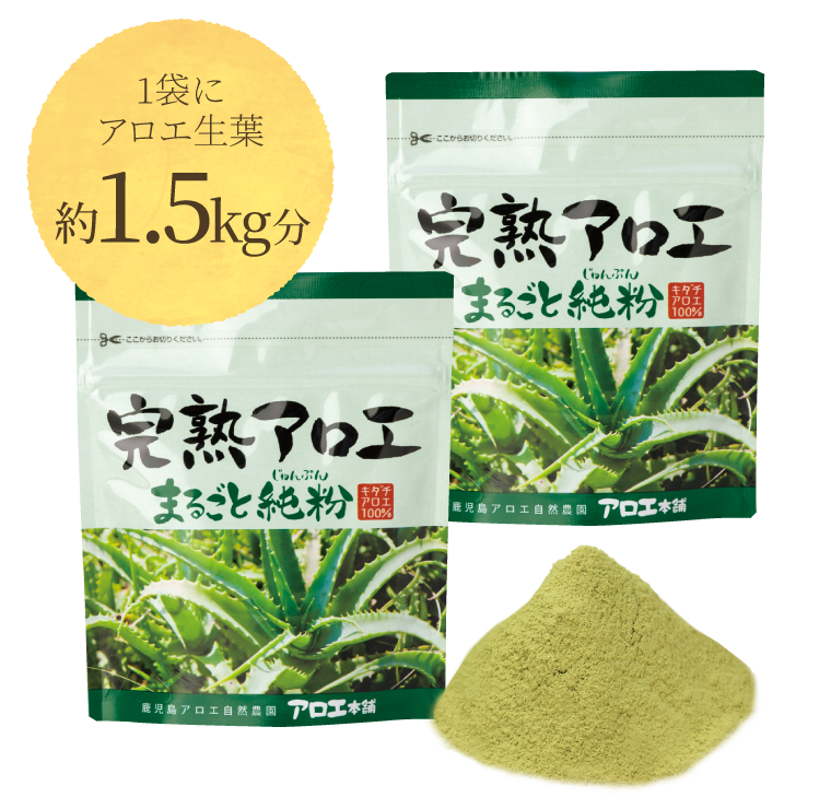 完熟アロエ まるごと純粉 | アロエ本舗株式会社