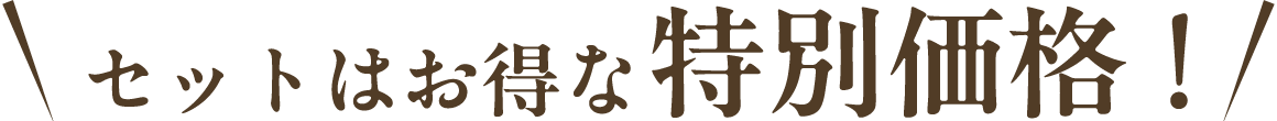 セットはお得な特別価格！