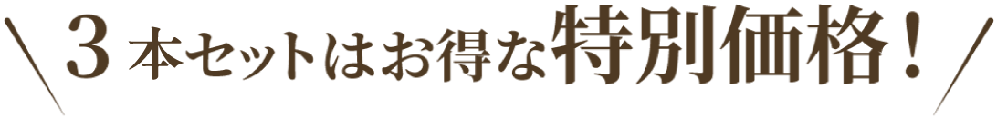 3本セットはお得な特別価格!